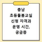 충남 초등돌봄교실 신청 자격과 운영 시간, 궁금증 바로 해결