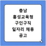 충남 홍성교육청 구인구직 일자리 채용 공고 사이트 바로가기