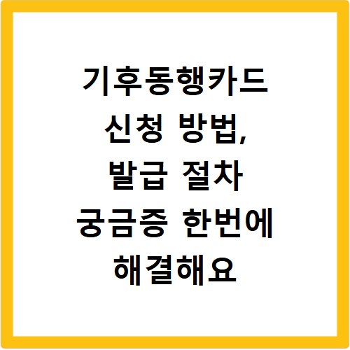 기후동행카드 신청 방법, 발급 절차 궁금증 한번에 해결해요