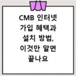 CMB 인터넷 가입 혜택과 설치 방법, 이것만 알면 끝나요