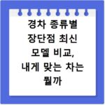 경차 종류별 장단점 최신 모델 비교, 내게 맞는 차는 뭘까
