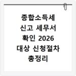 종합소득세 신고 세무서 확인 2026 대상 신청절차 총정리