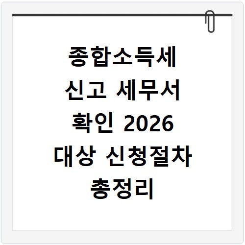 종합소득세 신고 세무서 확인 2026 대상 신청절차 총정리