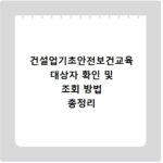 건설업기초안전보건교육 대상자 확인 및 조회 방법 총정리