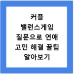 커플 밸런스게임 질문으로 연애 고민 해결 꿀팁 알아보기