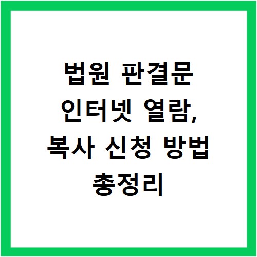 법원 판결문 인터넷 열람, 복사 신청 방법 총정리
