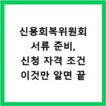 신용회복위원회 서류 준비, 신청 자격 조건 이것만 알면 끝