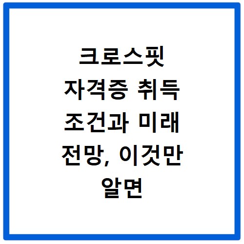 크로스핏 자격증 취득 조건과 미래 전망, 이것만 알면 끝