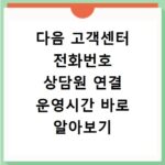다음 고객센터 전화번호 상담원 연결 운영시간 바로 알아보기