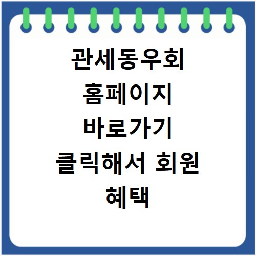 관세동우회 홈페이지 바로가기 클릭해서 회원 혜택 확인하기