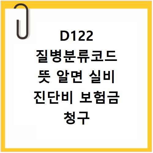 D122 질병분류코드 뜻 알면 실비 진단비 보험금 청구 쉬워져요