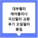대부휠터 에어클리너 국산필터 교환 후기 오일필터 품질 비교
