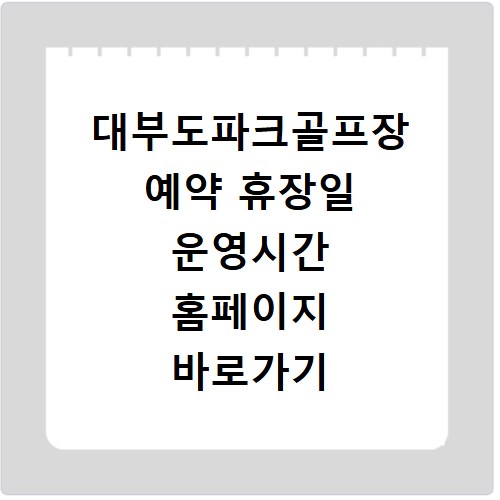 대부도파크골프장 예약 휴장일 운영시간 홈페이지 바로가기 확인
