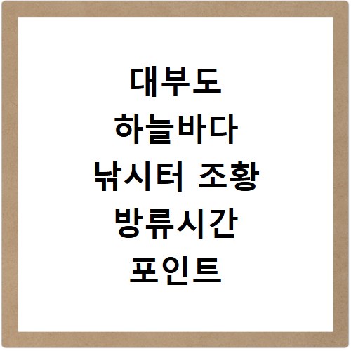 대부도 하늘바다 낚시터 조황 방류시간 포인트 공략법 총정리