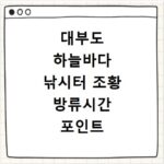 대부도 하늘바다 낚시터 조황 방류시간 포인트 공략법 총정리