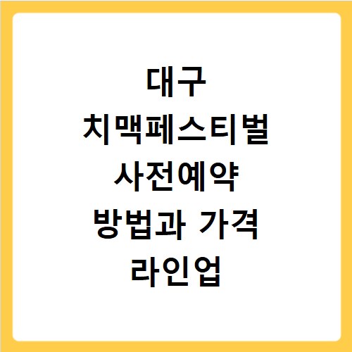 대구 치맥페스티벌 사전예약 방법과 가격 라인업 일정 확인하기