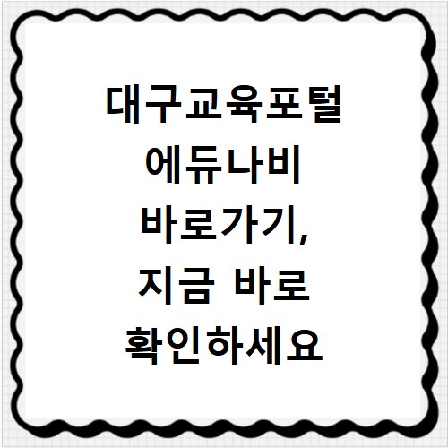 대구교육포털 에듀나비 바로가기, 지금 바로 확인하세요