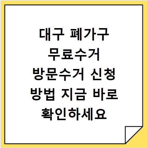 대구 폐가구 무료수거 방문수거 신청 방법 지금 바로 확인하세요