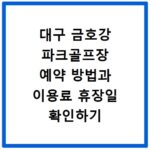 대구 금호강 파크골프장 예약 방법과 이용료 휴장일 확인하기