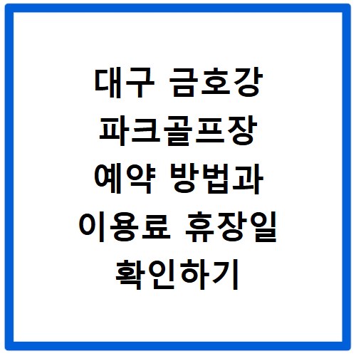 대구 금호강 파크골프장 예약 방법과 이용료 휴장일 확인하기