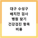 대구 수성구 배치전 검사 병원 찾기 건강검진 항목 비용 조회