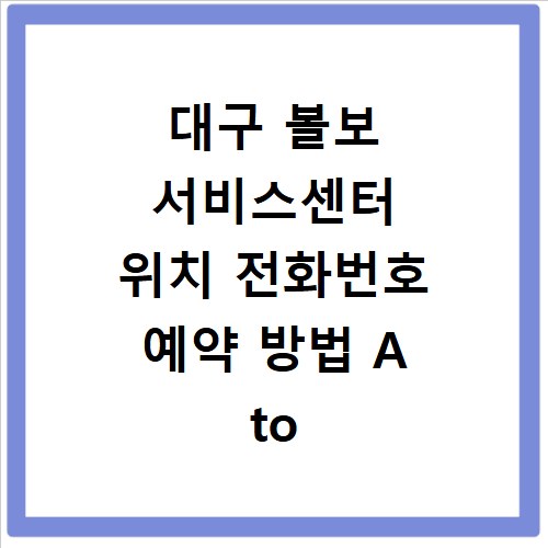 대구 볼보 서비스센터 위치 전화번호 예약 방법 A to Z
