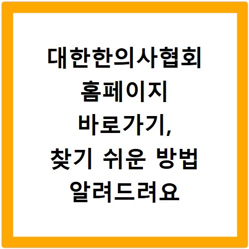 대한한의사협회 홈페이지 바로가기, 찾기 쉬운 방법 알려드려요