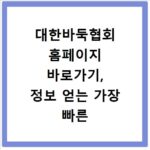 대한바둑협회 홈페이지 바로가기, 정보 얻는 가장 빠른 방법