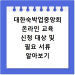 대한숙박업중앙회 온라인 교육 신청 대상 및 필요 서류 알아보기