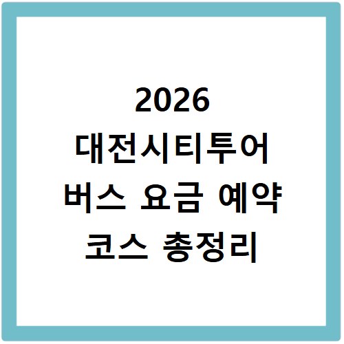 2026 대전시티투어 버스 요금 예약 코스 총정리