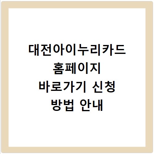 대전아이누리카드 홈페이지 바로가기 신청 방법 안내