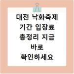 대전 낙화축제 기간 입장료 총정리 지금 바로 확인하세요
