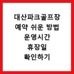 대산파크골프장 예약 쉬운 방법 운영시간 휴장일 확인하기