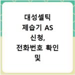 대성셀틱 제습기 AS 신청, 전화번호 확인 및 빠른 수리 방법