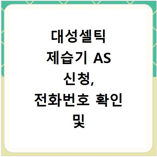 대성셀틱 제습기 AS 신청, 전화번호 확인 및 빠른 수리 방법