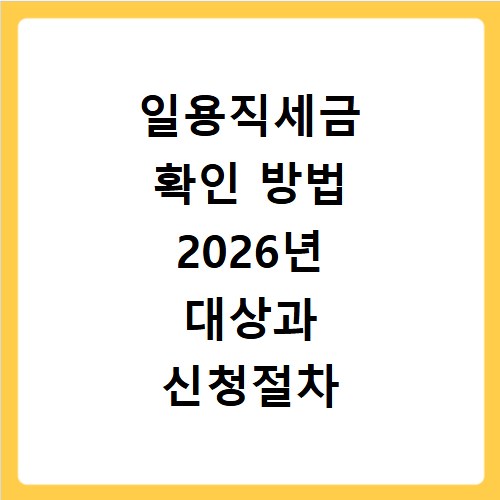 일용직세금 확인 방법 2026년 대상과 신청절차 공식사이트 정리