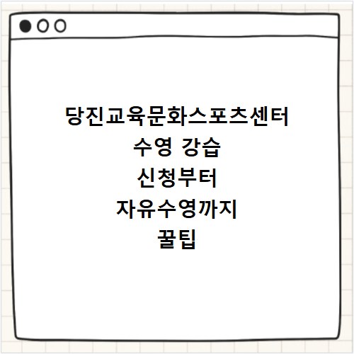 당진교육문화스포츠센터 수영 강습 신청부터 자유수영까지 꿀팁