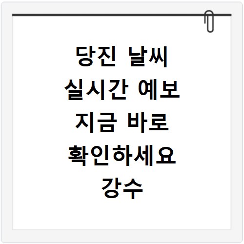 당진 날씨 실시간 예보 지금 바로 확인하세요 강수 확률 미세먼지