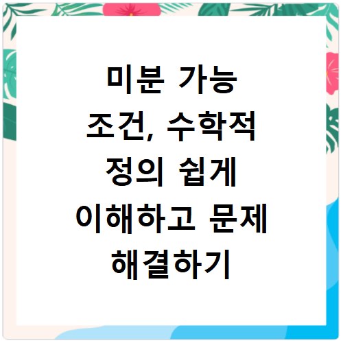 미분 가능 조건, 수학적 정의 쉽게 이해하고 문제 해결하기
