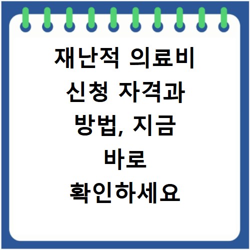 재난적 의료비 신청 자격과 방법, 지금 바로 확인하세요