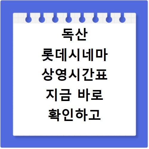 독산 롯데시네마 상영시간표 지금 바로 확인하고 편하게 예매하세요