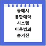 동해시 통합예약 시스템 이용법과 숨겨진 명소 추천까지