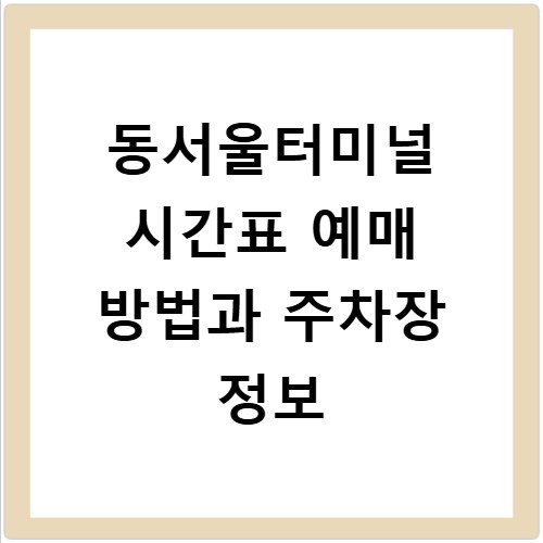 동서울터미널 시간표 예매 방법과 주차장 정보