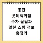 동탄 롯데백화점 주차 꿀팁과 알찬 쇼핑 정보 총정리