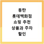 동탄 롯데백화점 쇼핑 추천 상품과 주차 할인 꿀팁 총정리