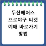 두산베어스 프로야구 티켓 예매 바로가기 방법