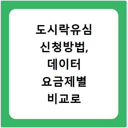 도시락유심 신청방법, 데이터 요금제별 비교로 현명하게 선택하기