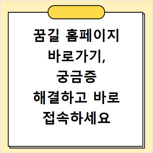 꿈길 홈페이지 바로가기, 궁금증 해결하고 바로 접속하세요