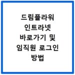 드림플라워 인트라넷 바로가기 및 임직원 로그인 방법