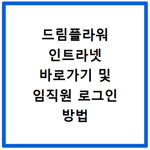드림플라워 인트라넷 바로가기 및 임직원 로그인 방법